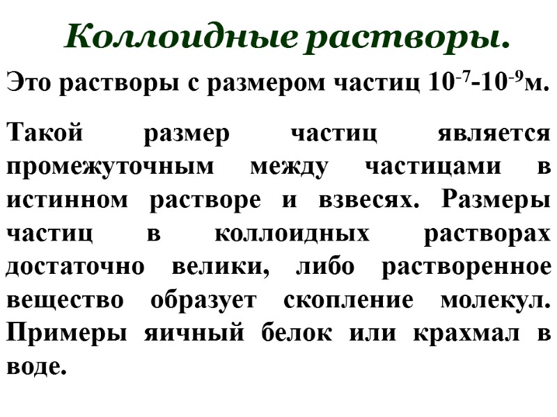 Коллоидные растворы. Это растворы с размером частиц 10-7-10-9м. Такой размер частиц является промежуточным между